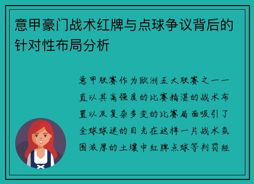 意甲豪门战术红牌与点球争议背后的针对性布局分析