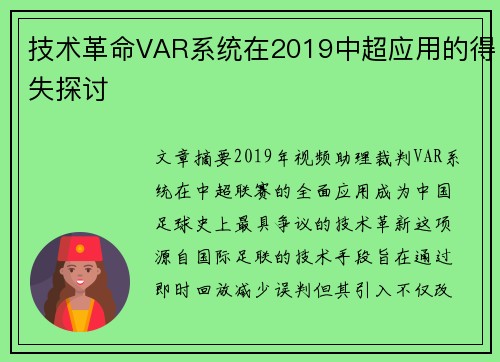 技术革命VAR系统在2019中超应用的得失探讨