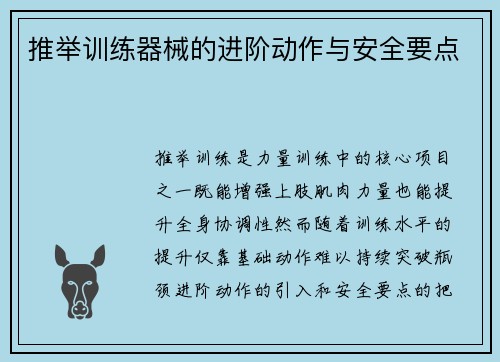 推举训练器械的进阶动作与安全要点