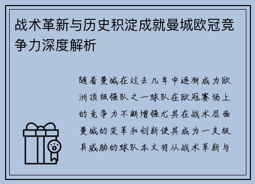 战术革新与历史积淀成就曼城欧冠竞争力深度解析