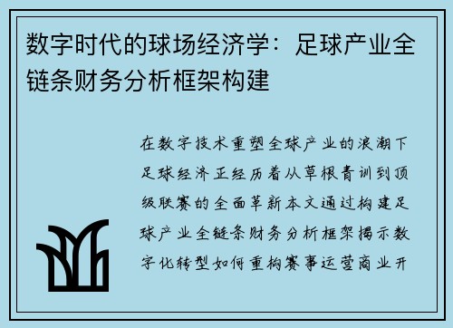 数字时代的球场经济学：足球产业全链条财务分析框架构建