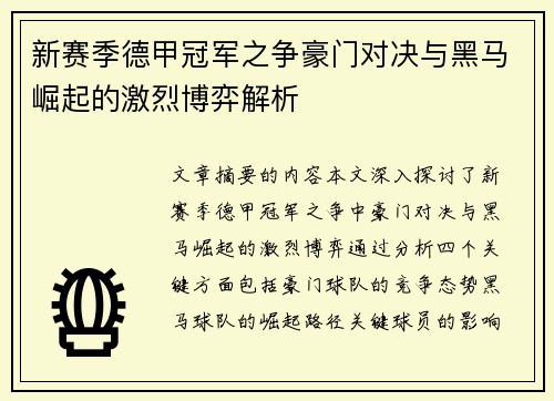 新赛季德甲冠军之争豪门对决与黑马崛起的激烈博弈解析