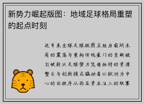 新势力崛起版图：地域足球格局重塑的起点时刻