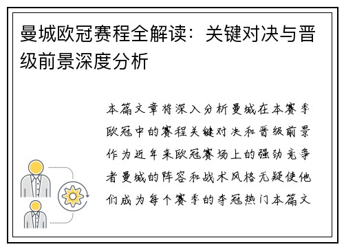 曼城欧冠赛程全解读：关键对决与晋级前景深度分析
