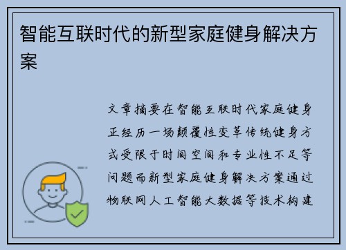 智能互联时代的新型家庭健身解决方案