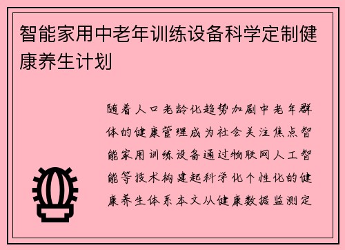 智能家用中老年训练设备科学定制健康养生计划