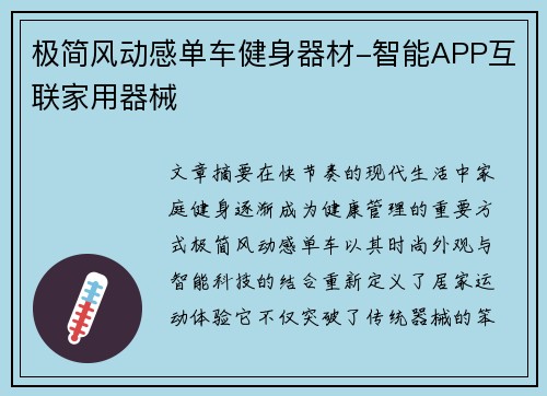 极简风动感单车健身器材-智能APP互联家用器械