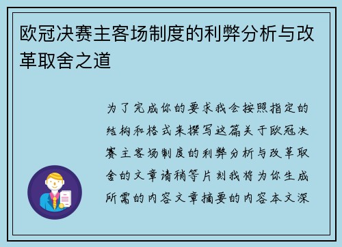 欧冠决赛主客场制度的利弊分析与改革取舍之道