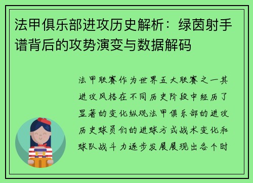 法甲俱乐部进攻历史解析：绿茵射手谱背后的攻势演变与数据解码
