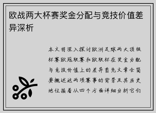 欧战两大杯赛奖金分配与竞技价值差异深析
