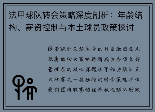 法甲球队转会策略深度剖析：年龄结构、薪资控制与本土球员政策探讨