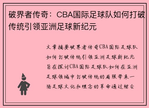 破界者传奇：CBA国际足球队如何打破传统引领亚洲足球新纪元