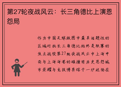 第27轮夜战风云：长三角德比上演恩怨局
