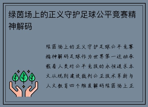 绿茵场上的正义守护足球公平竞赛精神解码