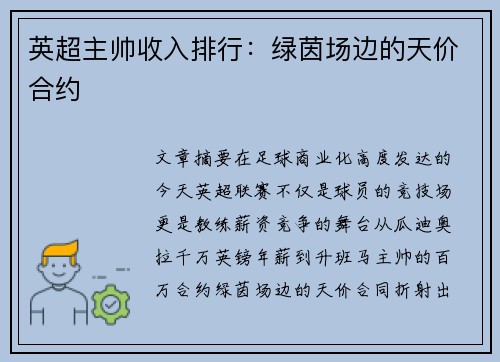 英超主帅收入排行：绿茵场边的天价合约