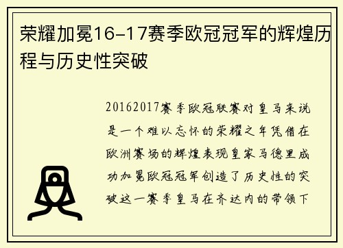 荣耀加冕16-17赛季欧冠冠军的辉煌历程与历史性突破