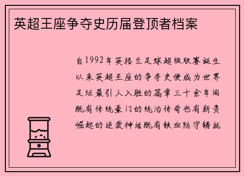 英超王座争夺史历届登顶者档案