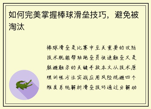 如何完美掌握棒球滑垒技巧，避免被淘汰