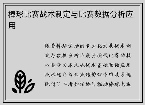 棒球比赛战术制定与比赛数据分析应用